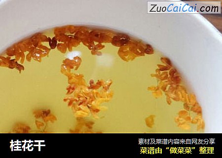 桂花干