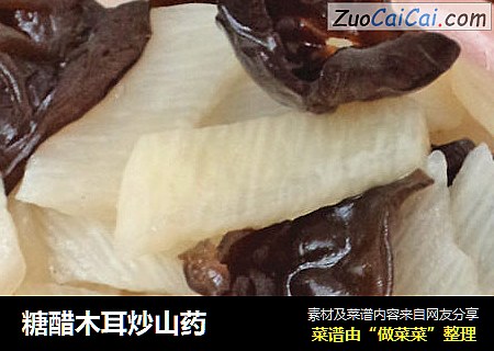 糖醋木耳炒山药  
