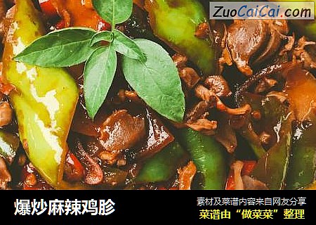 爆炒麻辣鸡胗