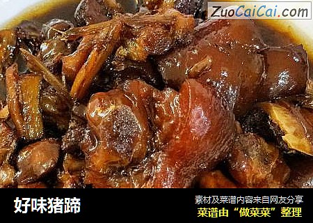 好味猪蹄