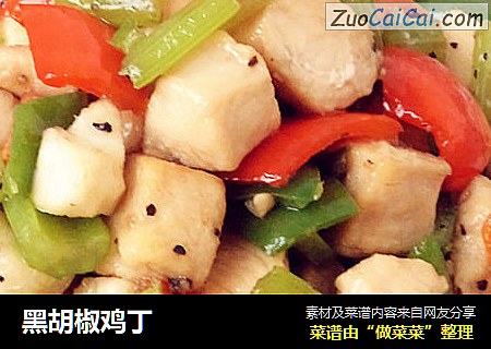 黑胡椒鸡丁