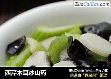 西芹木耳炒山药