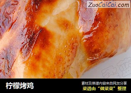 柠檬烤鸡