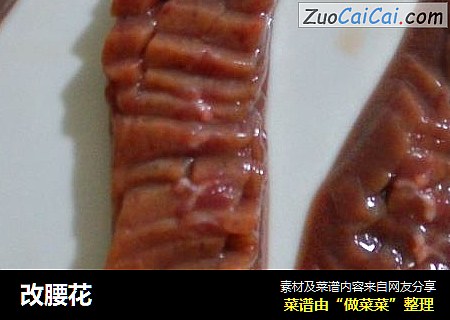 改腰花