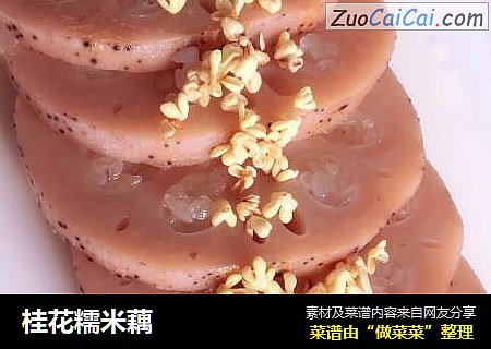 桂花糯米藕