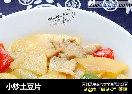 小炒土豆片