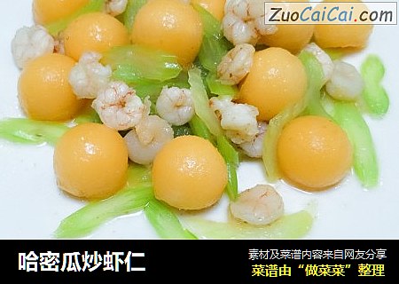 哈密瓜炒虾仁