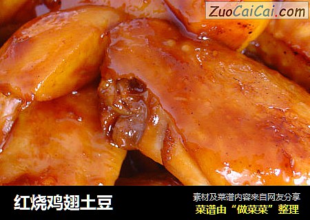 红烧鸡翅土豆
