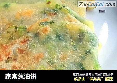 家常葱油饼