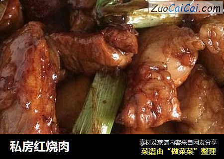 私房红烧肉
