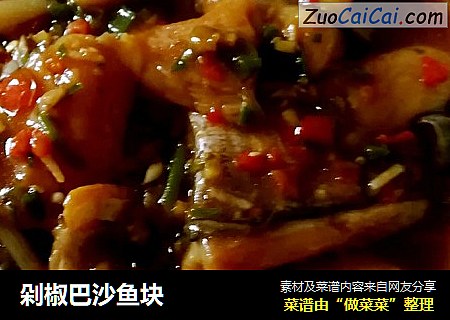 剁椒巴沙鱼块