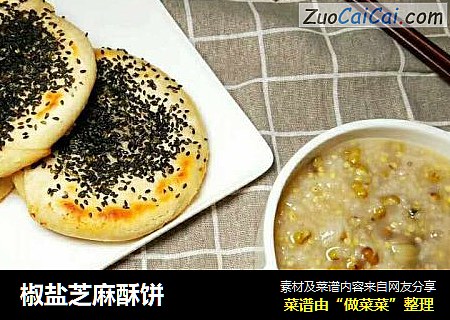 椒盐芝麻酥饼