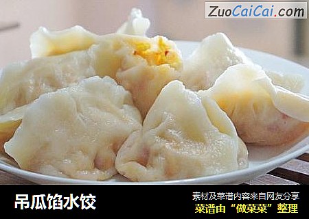 吊瓜馅水饺