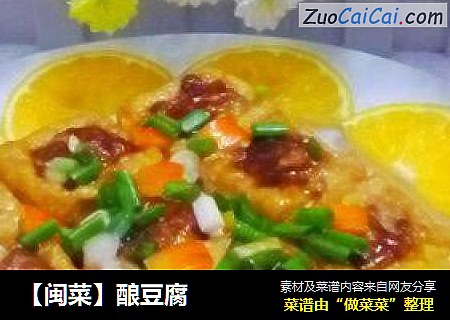 【闽菜】酿豆腐