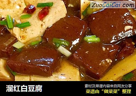 溜红白豆腐