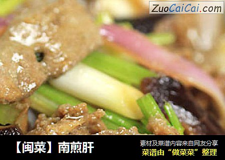 【闽菜】南煎肝
