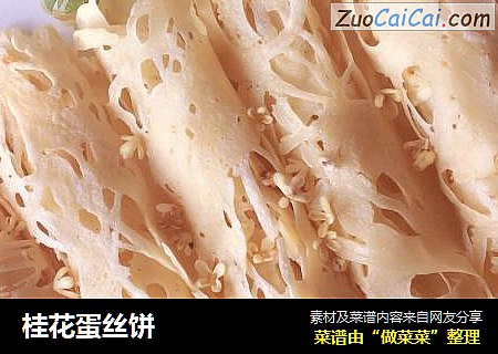 桂花蛋丝饼