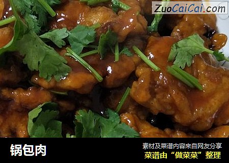 锅包肉