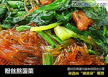 粉丝熬菠菜