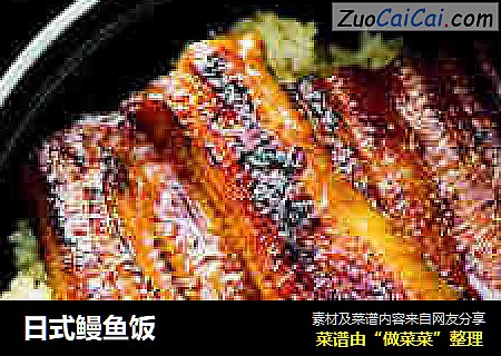 日式鳗鱼饭