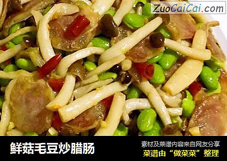鲜菇毛豆炒腊肠