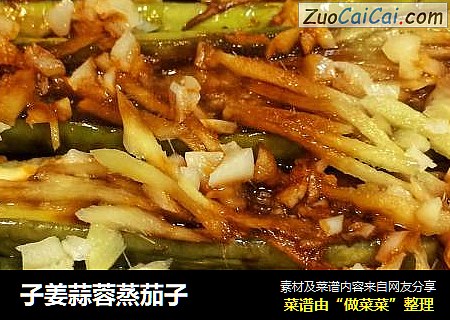 子姜蒜蓉蒸茄子