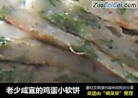 老少咸宜的鸡蛋小软饼
