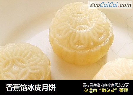 香蕉馅冰皮月饼
