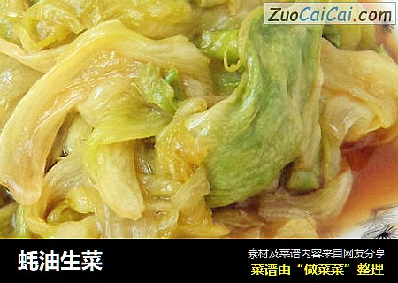 蚝油生菜