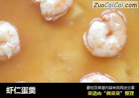 虾仁蛋羹