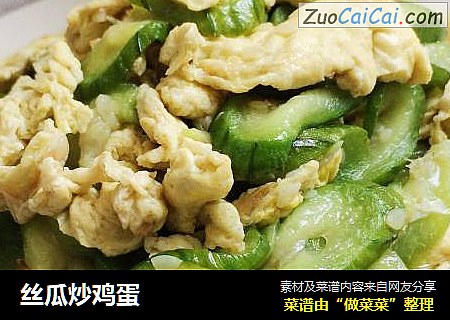 丝瓜炒鸡蛋