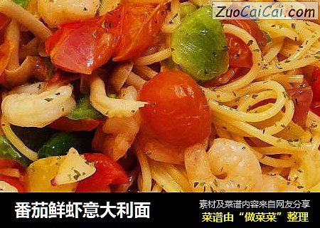 番茄鲜虾意大利面