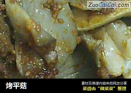 烤平菇