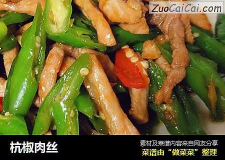 杭椒肉丝