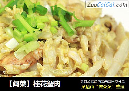 【闽菜】桂花蟹肉