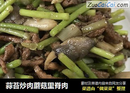蒜苔炒肉蘑菇里脊肉