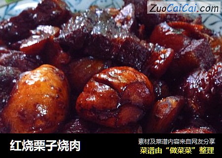 红烧栗子烧肉