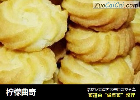 柠檬曲奇