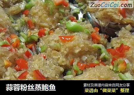 蒜蓉粉丝蒸鲍鱼