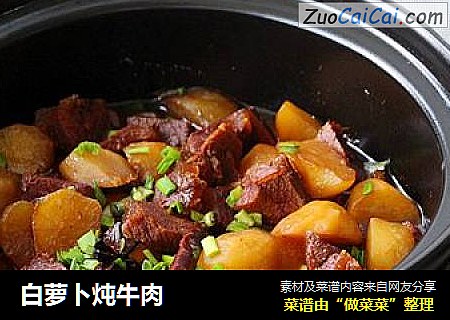 白萝卜炖牛肉