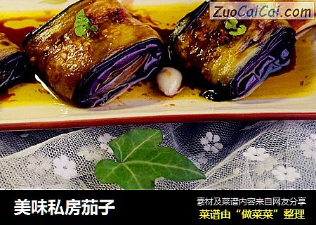 美味私房茄子