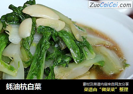 蚝油杭白菜
