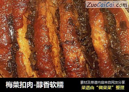 梅菜扣肉-醇香软糯