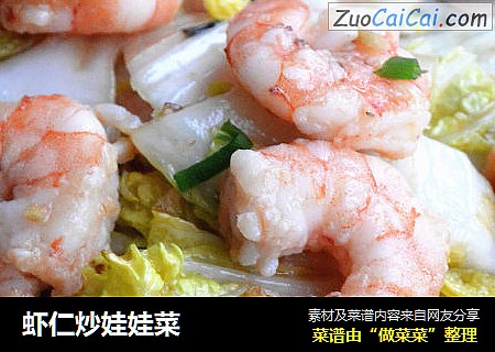 虾仁炒娃娃菜