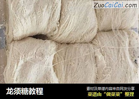 龙须糖教程