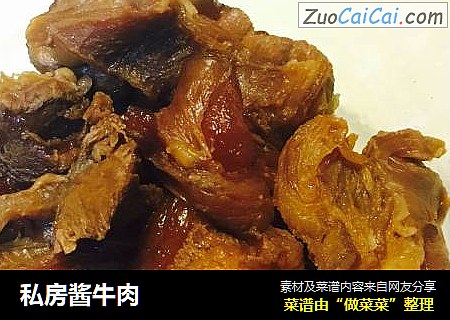 私房酱牛肉