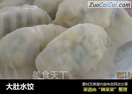 大肚水饺
