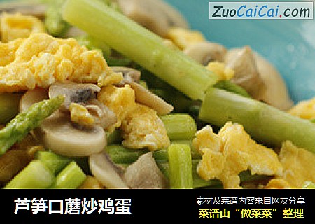 芦笋口蘑炒鸡蛋