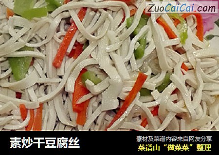 素炒干豆腐丝