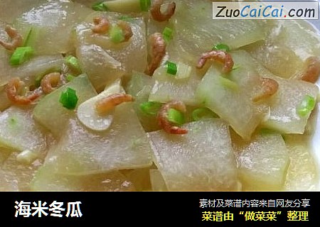 海米冬瓜